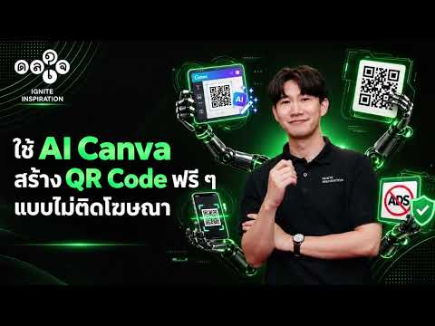 สร้าง QR Code ฟรี ๆ แบบไม่ต้องเข้าเว็บไซต์ที่มีโฆษณากวนใจ ทำได้ง่าย ๆ ใน Canva เลย!