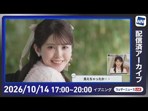 【ライブ配信終了】最新天気ニュース・地震情報 2026年10月14日(水) ／寒冷前線通過で局地的に強雨〈ウェザーニュースLiVEイブニング・小川千奈／宇野沢達也〉