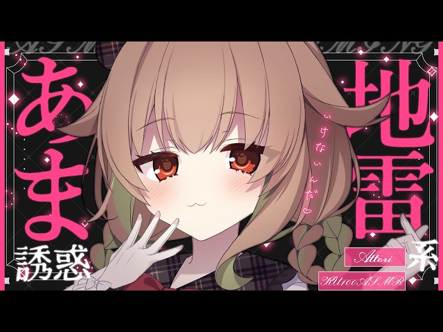 【ASMR/KU100】地雷系後輩のあまあま誘惑ささやきマッサージ💕耳かき/耳ふぅ/ささやき/マッサージ/タッピング/睡眠導入【翠森アトリ/ハコネクト】