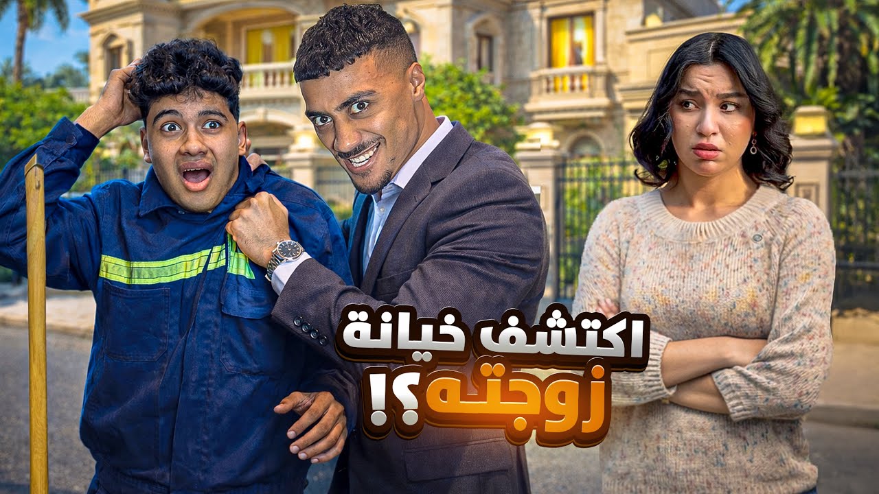 زبال يكشف خيانة زوجت المليونير (قصة الزبال والخيانة ) 😱