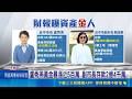 盧秀燕黃金暴漲近5百萬 副市長存款2億4千萬 台中副市長存款2.4億 民眾: 我有1億就躺平｜記者 李建瑩 范誠庭｜新聞一把抓20260519｜三立新聞台