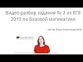 Разбор задания № 2 из ЕГЭ по базовой математике 2019