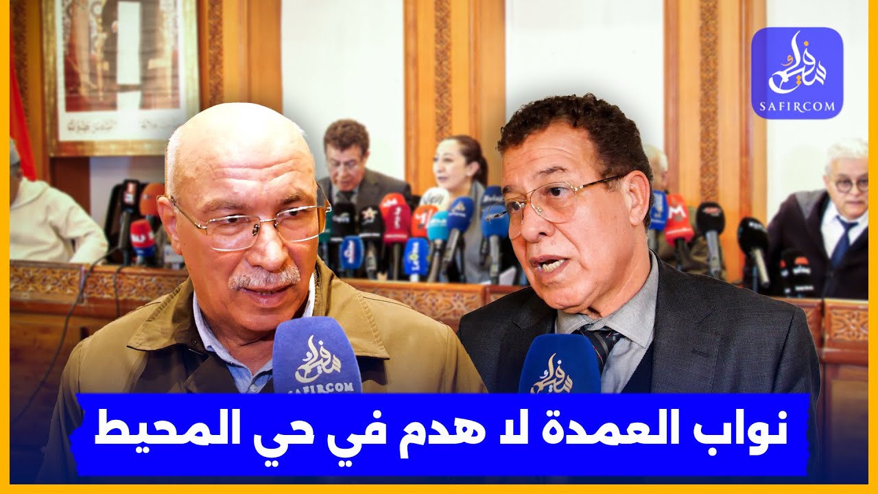 هدم حي المحيط.. عمدة الرباط تخرج للعموم ونوابها يوضحون روايتهم 