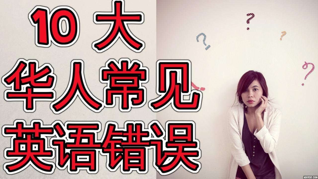 10 10 Most Common English Mistakes YouTube