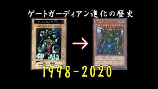 【遊戯王】ゲートガーディアン　進化の歴史　1998-2020