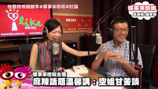 《媒事來哈啦》吳若權※曲家瑞130830 2麻辣話題溫馨講之空姐甘苦談