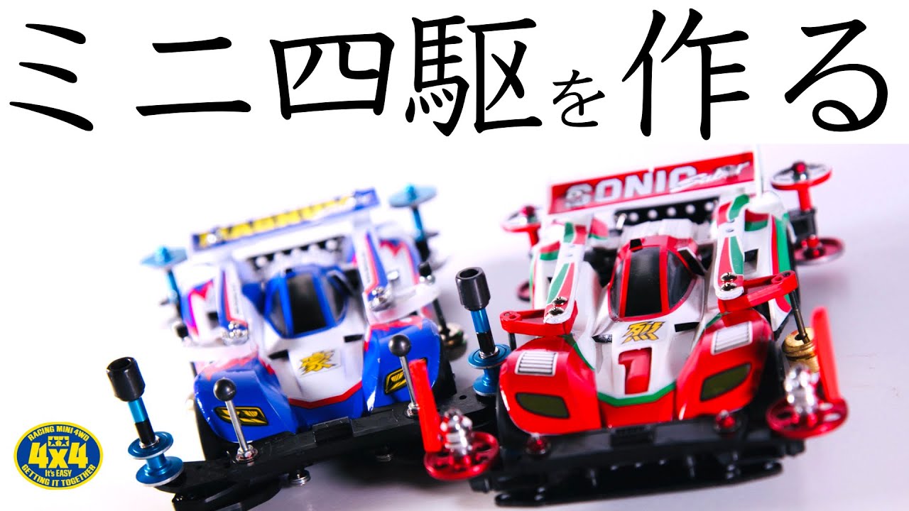 ミニ四駆 速い 簡単ミニ四駆を作ろう Youtube ミニ四駆 速い 簡単ミニ四駆を作ろう Youtube