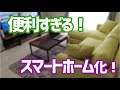 アレクサでスマートホーム化したら めちゃくちゃ便利になった!