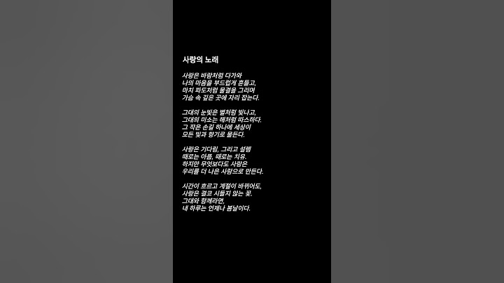 사랑의 노래 #shorts #사랑 #짝사랑 #외사랑 #썸