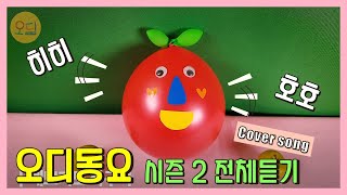[오디음악]오디 동요 연속듣기 시즌2 전체 무료듣기 (어린이집, 유치원 추천동요)