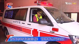 救護即時監控回報! 智慧醫療再突破 T觀點 20190105 (3/4)
