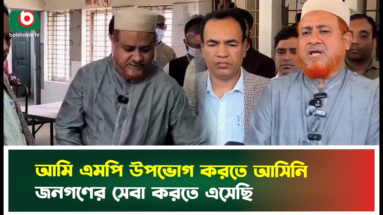 আমি এমপি উপভোগ করতে আসিনি, জনগণের সেবা করতে এসেছি: রুহুল আমিন | Chuadanga | Ruhul Amin