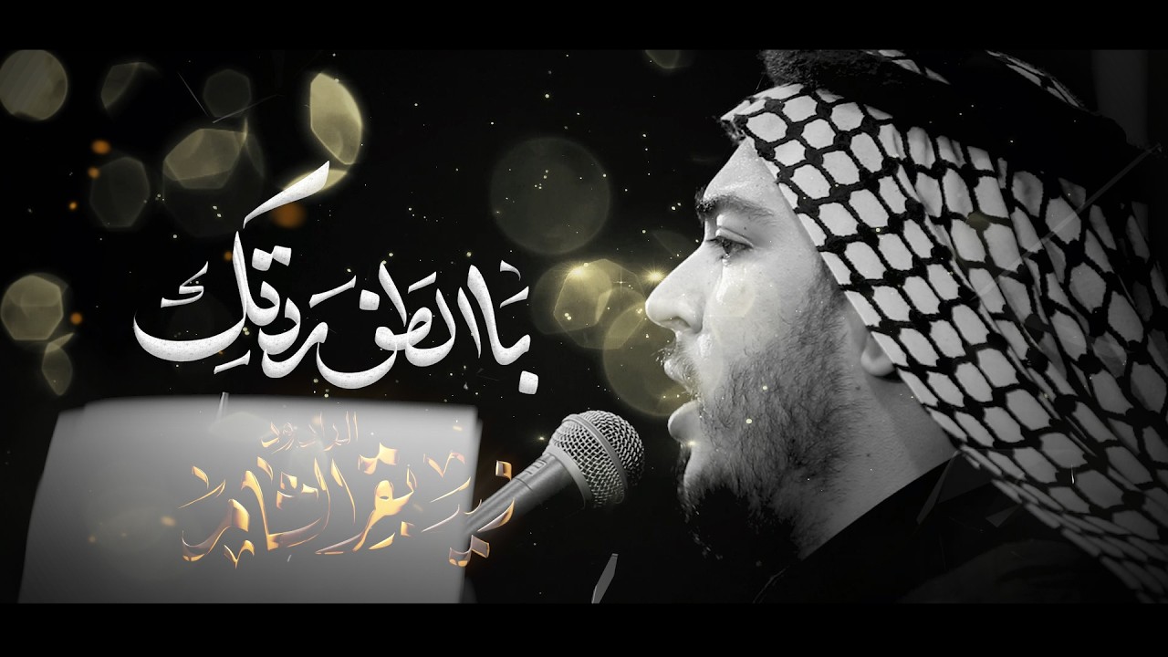 بالطف ردتك | الرادود زيد بقر الشام | موكب ابا الفضل العباس اربعين السيده زينب 1447 هــ