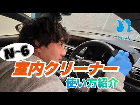 洗車用品のNeeda】Nｰ6 室内クリーナーの使い方紹介！ - YouTube