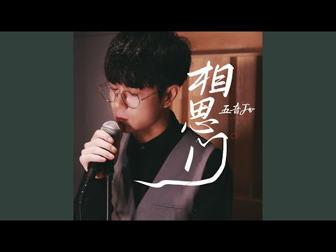 相思门 (Remix版伴奏)