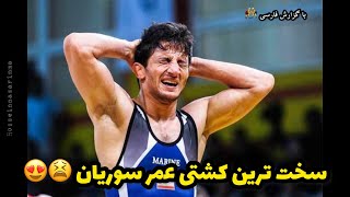 گزارش کشتی حمید سوریان در مقابل حریف روس 😍💪جام جهانی تهران 2014