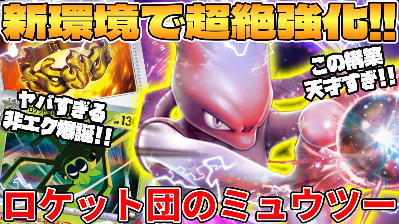 ポケカ対戦】新環境で超高火力超絶強化！！ロケット団のミュウツーex
