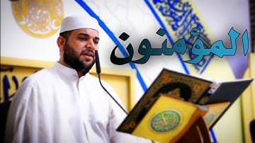 سورة المؤمنون || القارئ قاسم الجبوري