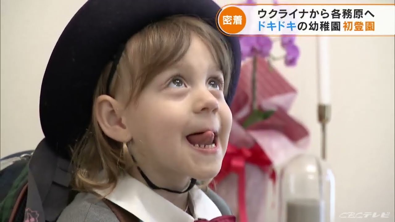ウクライナから避難の親子　3歳の娘が日本の幼稚園に初登園し大泣き　母親は戦地の夫を思い…　岐阜・各務原市