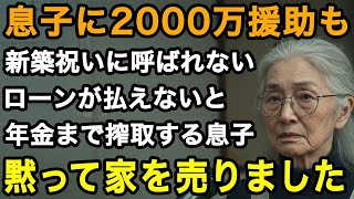 70歳限界「ローンが払えないから年金ちょうだい」2000万も援助したのに新築祝い呼ばない息子。さらには残りのローンも私の年金頼り。翌日、黙って家を売却した【60代以上の方へ老後の幸せシニア】