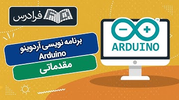 آموزش برنامه نویسی آردوینو - پارت اول - Arduino