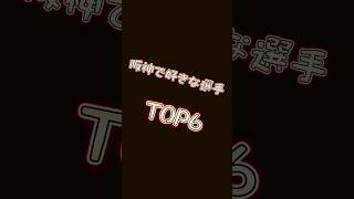 【野球】阪神で好きな選手TOP6!! #野球 #阪神タイガース #ばずれ