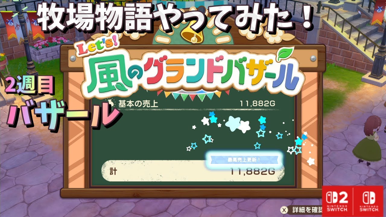 牧場物語風のグランドバザール10　２週目のバザール開始。カバン拡張できました。