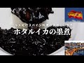 【ホタルイカの墨煮レシピ】スペイン料理専門店からイカの墨煮の作り方を学ぼう！