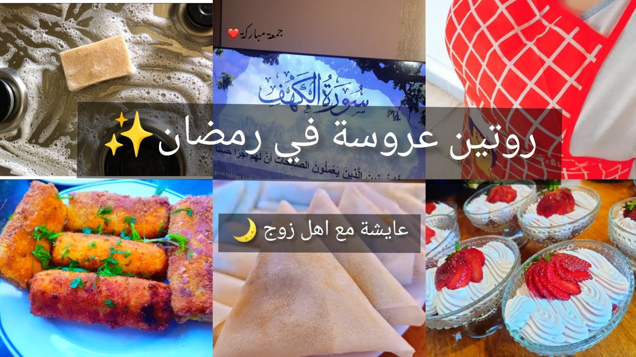 روتين عروسة في رمضان🌙 أول روتين ليا بعيدة على دارنا🥺 ✨شاركت معاكم بعض تفاصيل من يومي🥰 في بيت زوجي❤️