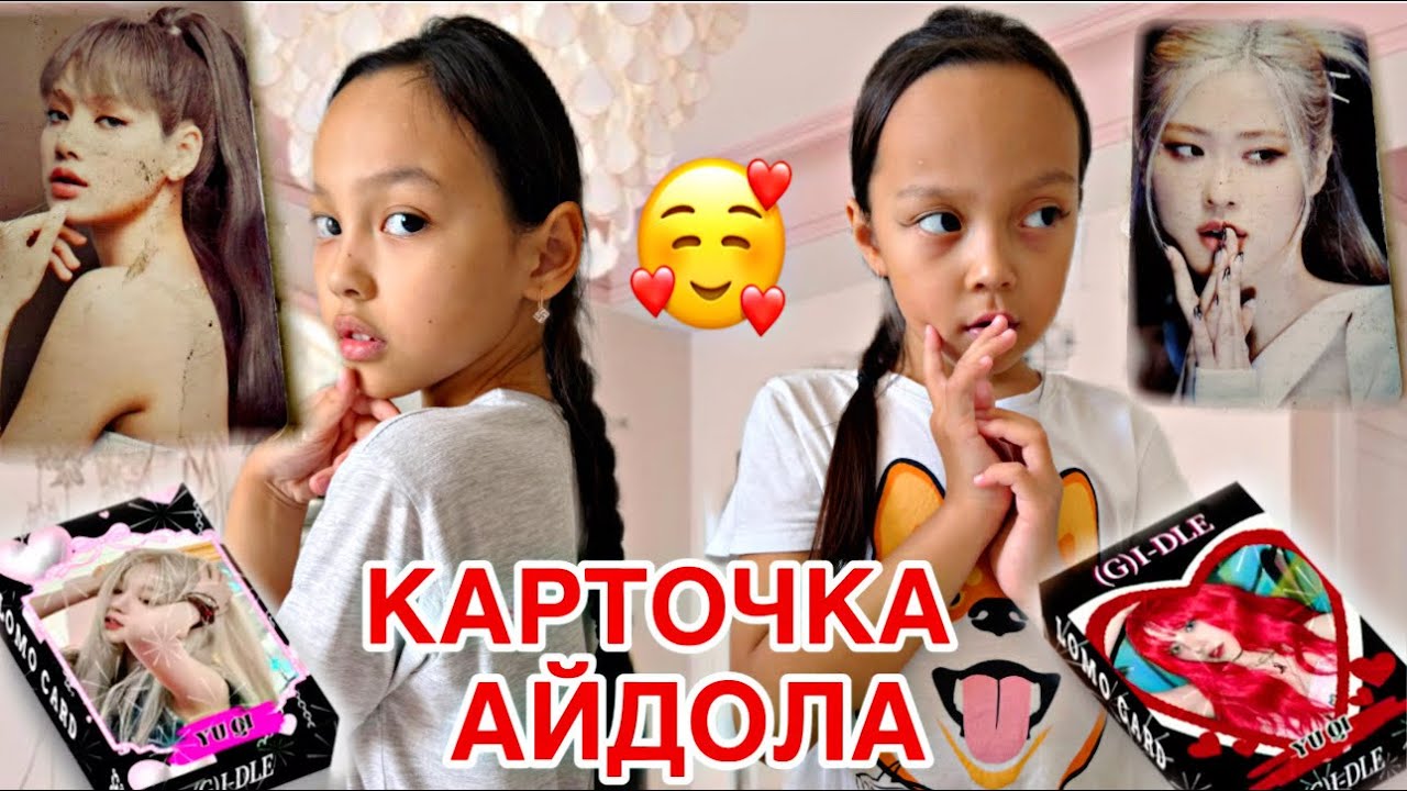КАРТОЧКИ АЙДОЛА🥰🌹💖/ОБЗОР ЖАСАДЫҚ👍🏻