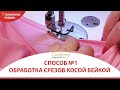 ОБРАБОТКА СРЕЗОВ ГОРЛОВИНЫ И ПРОЙМ КОСОЙ БЕЙКОЙ / СПОСОБ №1