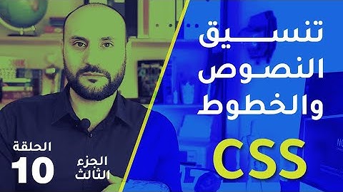 إبدأ مع لغة CSS - التعامل مع الخطوط والنصوص في موقع الانترنت