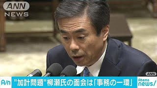 「事務の一環である」柳瀬氏と加計学園関係者の面会(18/05/22)