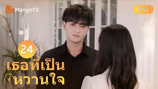 【ซับไทย】EP24 ZTAO ประสบความสำเร็จในการชะลอการปล่อยยา | เธอที่เป็นหวานใจ | MangoTV Thailand