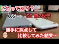 iPhone XSからiPhone SE 第2世代への買い替えってあり？【勝手に採点して比較】