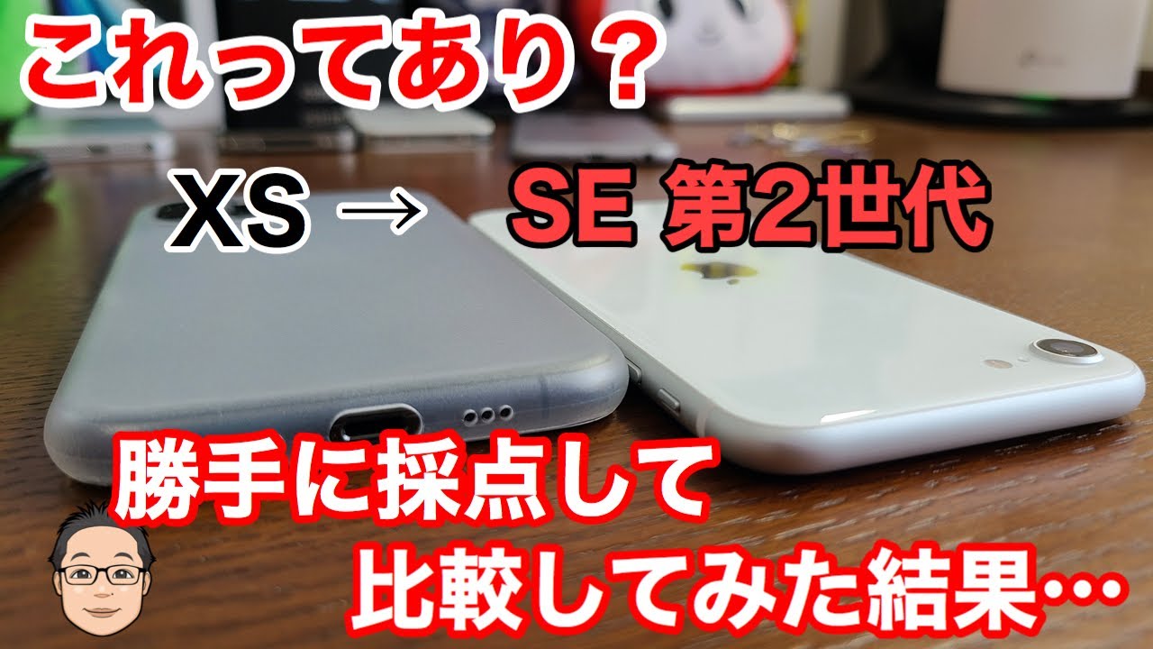 iPhone XSからiPhone SE 第2世代への買い替えってあり？【勝手に採点し