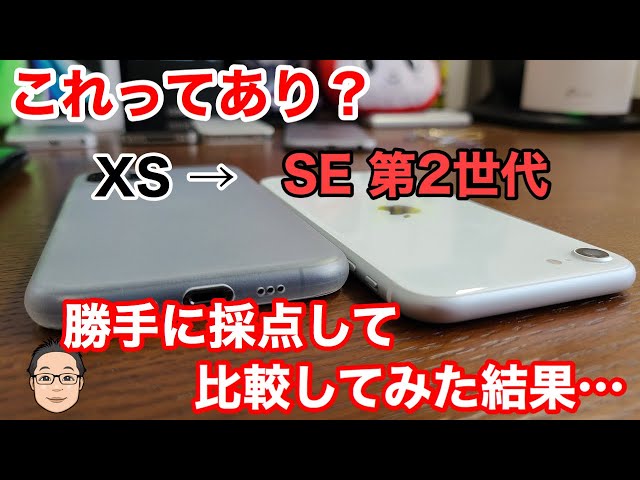 iPhone XSからiPhone SE 第2世代への買い替えってあり？【勝手に採点し 