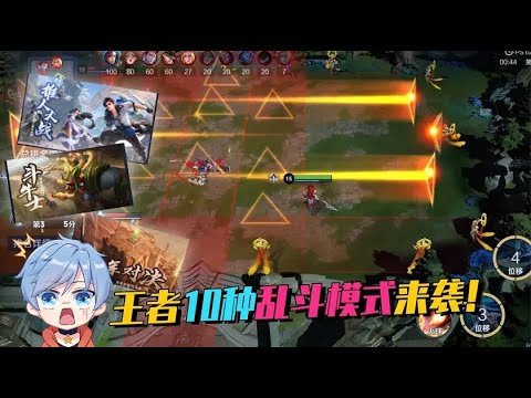 王者上线10种新玩法，斗牛魔大战、火球术推人，各种奇葩玩法来袭