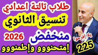 انخفاض تنسيق دخول الثانوي العام للشهادة الاعدادية جميع محافظات الجمهورية 