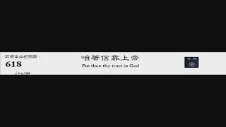 PCT 2009 聖詩合唱 618 咱著信靠上帝