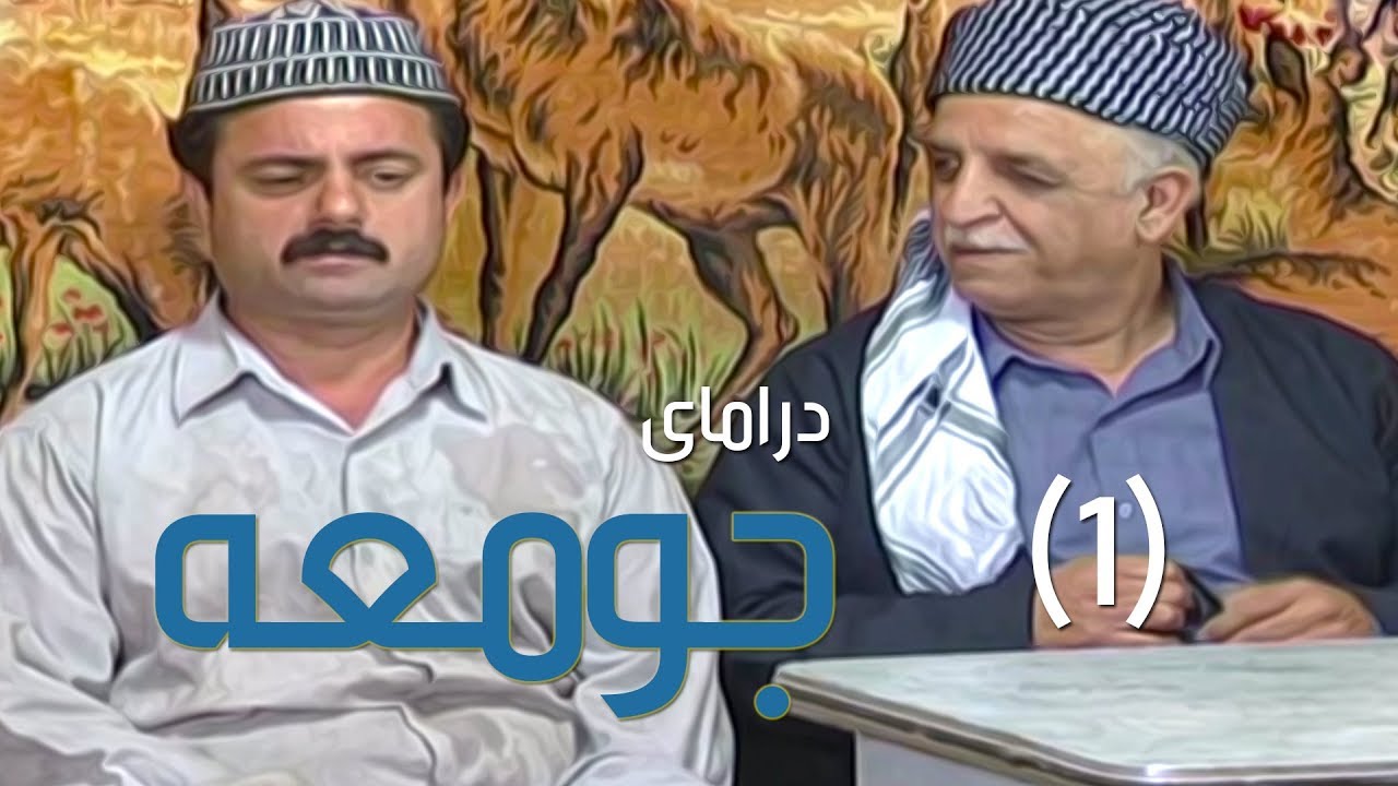 درامای جومعە - ١ | Jum'a - 1 ( Jum3a )