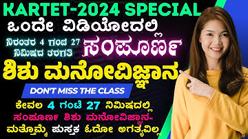 KARTET-2024 Complete Educational Psychology In One Video ಟಿಇಟಿ-2024 ಸಂಪೂರ್ಣ ಶೈಕ್ಷಣಿಕ ಮನೋವಿಜ್ಞಾನ