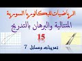 المتتاليات 15 تمرينات ومسائل المتتاليات 7 حل تمرينات صفحة 26