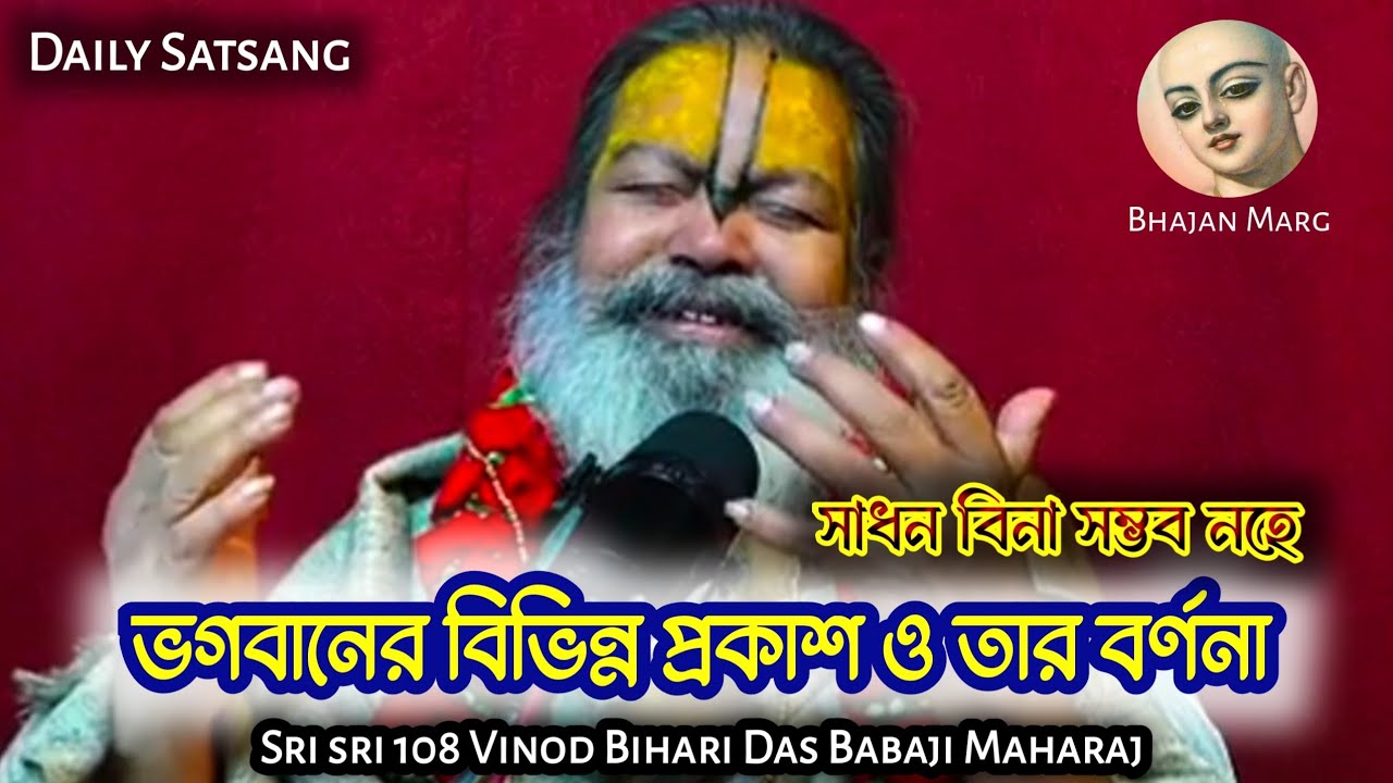 ভগবানের বিভিন্ন প্রকাশ ও তার বর্ণনা//Daily Satsang//Sri sri 108 Vinod Bihari Das BabaJi Maharaj 