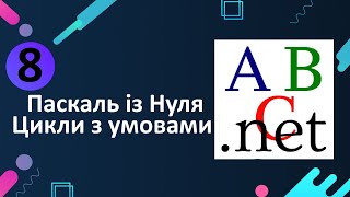 Pascal ABC для новачків. Цикли з умовами. Урок 8