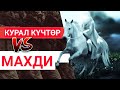 Имам МАХДИ келип баарын ТАКТАН кулатат!