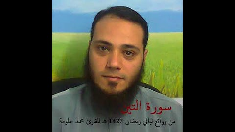 سورة التين للقارئ محمد حلومة 1427 هـ