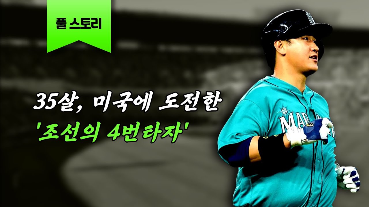 그는 어떻게 최고의 4번타자가 되었을까?