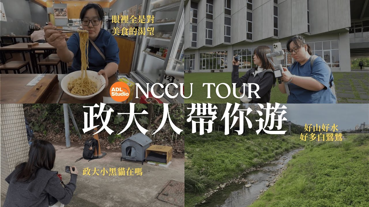 ADL帶你遊：政大篇｜大四學姊心中最讚的政大美食｜後山到底有多大？｜脆上很紅的傳院黑貓｜斥資百萬的水岸電梯 #學測 #升學
