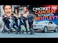 САМОКАТ против BENTLEY. Веселые игры с Нариманом. Конфликт с Джавидом. Афоне разбили голову.